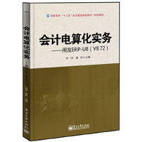 会计电算化实务-用友ERP-U8(V8.72)