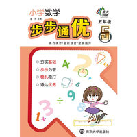 五年级-小学数学步步通优