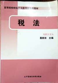 税法