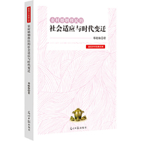 农村婚姻移民的社会适应与时代变迁