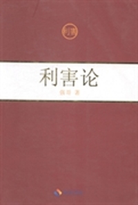 利害论