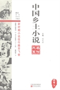 中国乡土小说名作大系:四卷:下