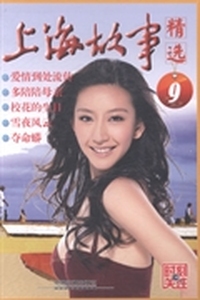 上海故事精选：9
