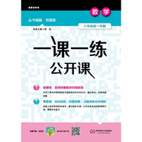 一课一练公开课数学六年级第一学期（沪版） （陪伴上海学生20多年的品牌教辅）&nbsp