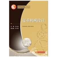 高等学校机械设计制造及其自动化国家特色专业规划教材:起重机械设计 国家特色专业教材,依据国家标准,反映最新规范&nbsp