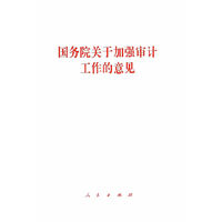 国务院关于加强审计工作的意见