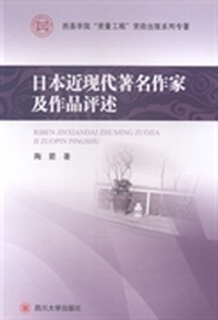 日本近现代著名作家及作品评述