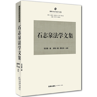 石志泉法学文集