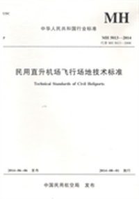中华人民共和国行业标准民用直升机场飞行场地技术标准：MH 5013-2014