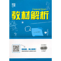 （2015春）教材解析 数学 江苏国标（苏教版）七年级下