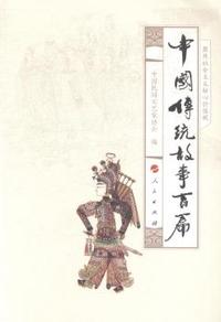 中国传统故事百篇