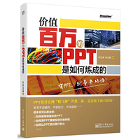 价值百万的PPT是如何炼成的(全彩)（超实用职场必备高效秘籍，让你的PPT抓住客户的心）
