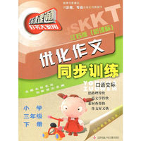 15春小学3年级(下)(江苏版新课标)优化作文同步训练-江苏课课通