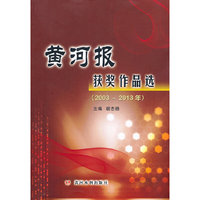黄河报获奖作品选(2003~2013年)