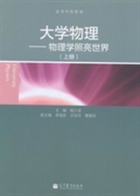 大学物理:物理学照亮世界:上册
