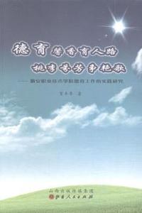 德育馨香育人路 桃李芬芳争艳歌:潞安职业技术学院德育工作的实践研究
