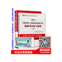 2015-注册环保工程师执业资格考试基础考试复习教程-全国勘察设计注册工程师执业资格考试用书-(含上.下两册)