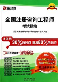 全国注册咨询工程师考试精编(项目决策分析与评价现代咨询方法与实务最新版)