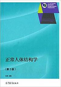 正常人体结构学(第3版)