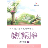 幼儿园多元开发领域课程：教师用书（幼小衔接 下）