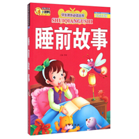 学生课外 ：睡前故事（彩绘注音版）