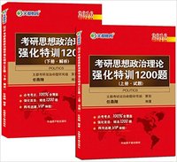 2016考研思想政治理论强化特训1200题(上下册)