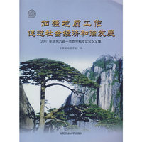 加强地质工作促进社会经济和谐发展：2007年华东六省一市地学科技论坛论文集
