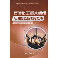 石油化工重大机组专业化检修读本
