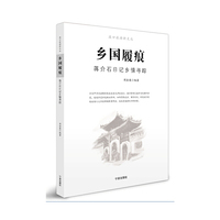 乡国履痕-蒋介石日记乡情寻踪