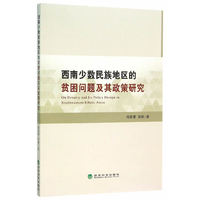 西南少数民族地区的贫困问题及其政策研究