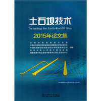 土石坝技术 2015年论文集