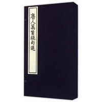唐人万首绝句选-(一函两册)