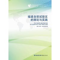 福建自贸试验区的理论与实践