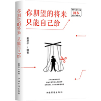 你期望的将来 只能自己给