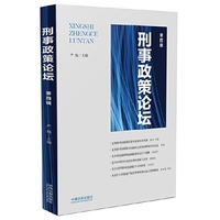 刑事政策论坛（第四辑）