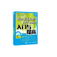 Word Excel PPT 2013入门与提高