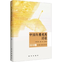 中国年度优秀诗歌（2015卷）