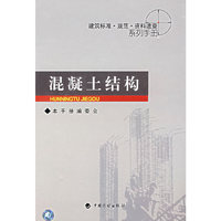 混凝土结构(精)/建筑标准规范资料速查系列手册(建筑标准规范资料速查系列手册)