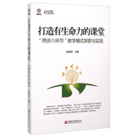 打造有生命力的课堂：“两步八环节”教学模式探索与实践