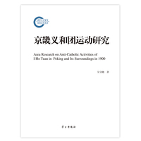 京畿义和团运动研究