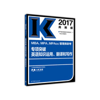 2017MBA、MPA、MPAcc管理类联考专项突破 英语知识运用、翻译和写作
