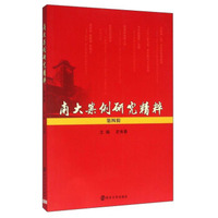 南大案例研究精粹(第4辑)