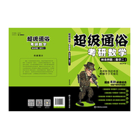 神准押题(数学二)-超级通俗考研数学