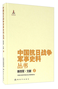 中国抗日战争军事史料丛书新四军·文献2