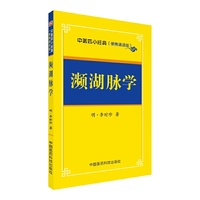 濒湖脉学——中医四小经典 （便携诵读本）