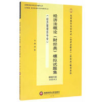 经济法概论(财经类)模拟试题集