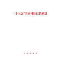 “十三五”国家科技创新规划