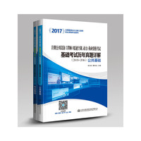 注册公用设备工程师(暖通空调、动力)执业资格考试基础考试历年真题详解.2005-2015