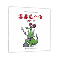 守护王室-逗逗龙乔治