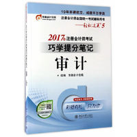 审计-2017年注册会计师考试巧学提分笔记-轻松过关5